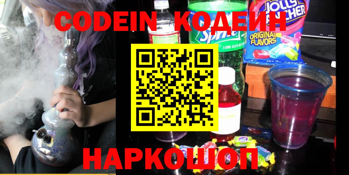 Барабинск  Кодеиновый сироп Lean напиток Lean (лин)  Кодеиновый сироп Lean Purple Drank  Вход с VPN 